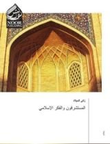 كتاب المستشرقون والفكر الإسلامي