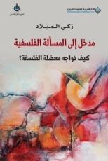 كتاب مدخل إلى المسألة الفلسفية