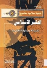 كتاب الفكر الإسلامي