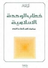 كتاب خطاب الوحدة الإسلامية