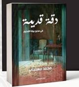 كتاب دقة قديمة(في مديح بيتنا القديم)