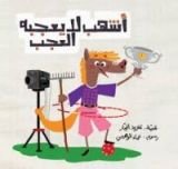 كتاب أشهب لا يعجبه العجب