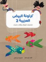 كتاب كرتونة البيض العجيبة: شخصيات كرتونية، معلقات، حشرات