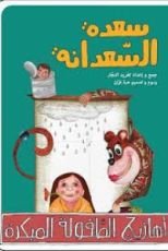 كتاب سعدة السعدانة
