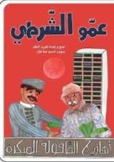 كتاب عمو الشرطي