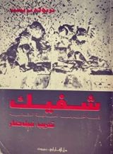 كتاب شفيك في الحرب العالمية الثانية