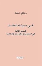 كتاب ‫فـي مدينـة العقـاد‬