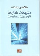 كتاب فتوحات شاردة لأنوار عربية مستدامة