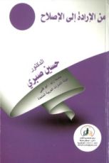 كتاب من الإرادة إلى الإصلاح
