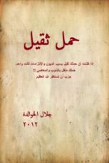 كتاب حمل ثقيل