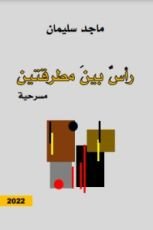 كتاب رأس بين مطرقتين