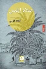 رواية صلاة إبليس