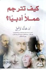 كتاب كيف تترجم عملا أدبيا؟