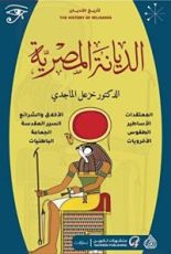 كتاب الديانة المصرية