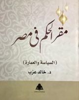 كتاب مقر الحكم في مصر