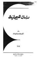 كتاب دراسات هيجلية