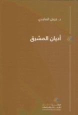 كتاب أديان المشرق
