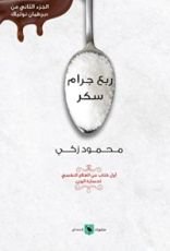 كتاب ربع جرام سكر