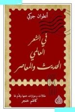كتاب في الشعر العالمي الحديث والمعاصر
