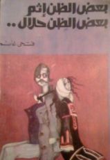 رواية بعض الظن إثم ...بعض الظن حلال