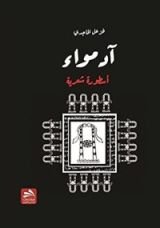 كتاب آدمواء : أسطورة شعرية