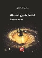 كتاب احتضار شيوخ الطريقة