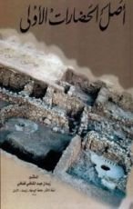 كتاب أصل الحضارات الأولى