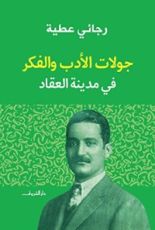 كتاب جولات الادب والفكر في مدينة العقاد