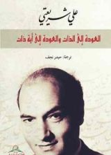 كتاب العودة إلى الذات و العودة إلى أية ذات