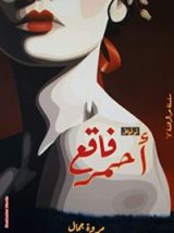 رواية أحمر فاقع