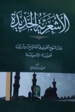 كتاب الأشعرية الجديدة