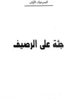 كتاب جثة على الرصيف