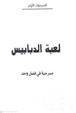 كتاب لعبة الدبابيس