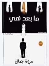 رواية ما بعد هي