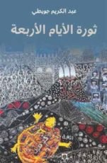 رواية ثورة الأيام الأربعة