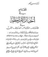 كتاب الجامع في أخبار القرامطة الجزء الثاني