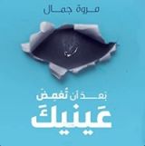كتاب بعد أن تغمض عينيك