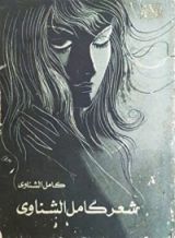 كتاب شعر كامل الشناوي