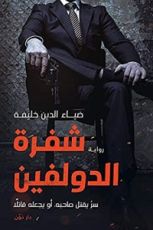 رواية ‫شفرة الدولفين‬