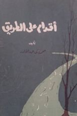 كتاب أقدام على الطريق