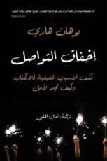 كتاب إخفاق التواصل