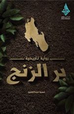 رواية بر الزنج