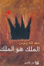 كتاب الملك هو الملك