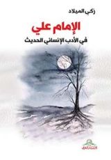 كتاب الإمام علي في الأدب الإنساني الحديث