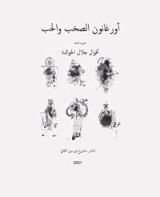 كتاب أورغانون الصخب والحب