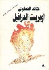 كتاب أوبريت الدرافيل