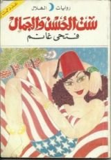 رواية ست الحسن والجمال