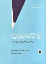 كتاب تاريخ الفكر المصري الحديث