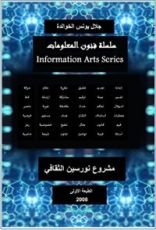 كتاب سلسلة فنون المعلومات