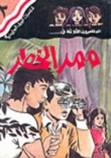 كتاب ممر الخطر
